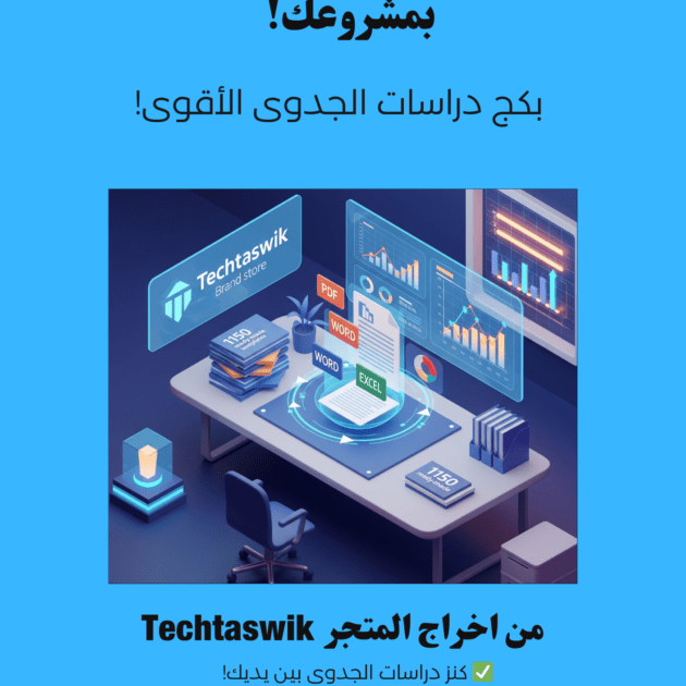 كل دراسات الجدوى في ملف واحد!