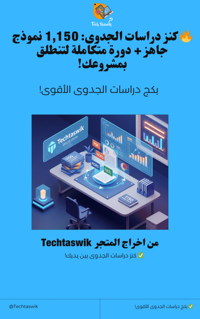 كل دراسات الجدوى في ملف واحد!