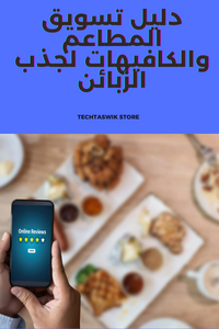 كتاب تسويق المطاعم والكافيهات لجذب العملاء