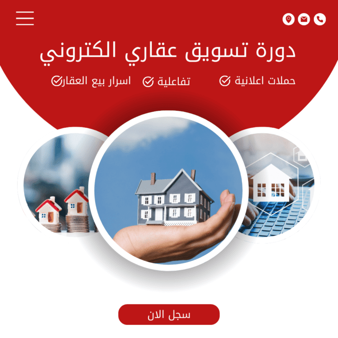 افضل دورة في التسويق العقاري الالكتروني