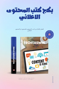 افضل قائمة من كتب المحتوى الاعلاني اي كتب عن التسويق بالمحتوى تفيد كل كاتب محتوى او مهتم بالتسويق بالمحتوى