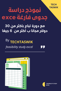 افضل نموذج دراسة جدوى excel يصلح للأي مشروع