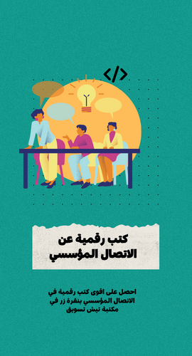 كتب رقمية عن الاتصال المؤسسي جاهزة