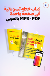 قراءة والاستماع الى كتاب خطة تسويقية في صفحة واحدة pdf