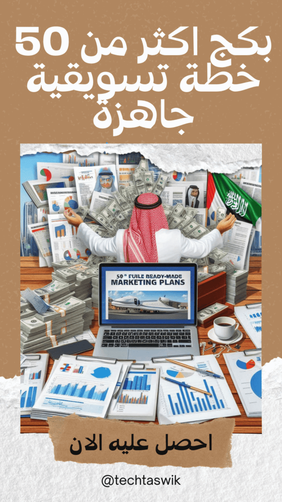 اكثر من 50 خطه تسويقيو جاهزة اي استراتيجيات تسويقية جاهزة PDF و WORD