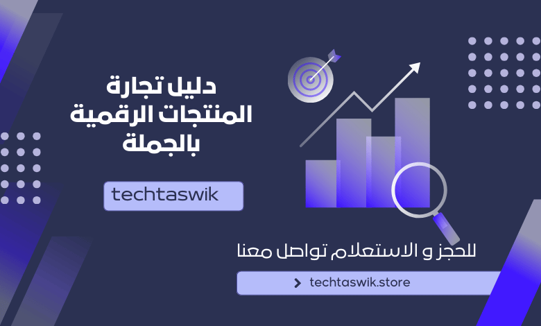 منتجات رقمية بالجملة، منتجات رقمية، منتج رقمي مربح، افكار منتجات رقمية