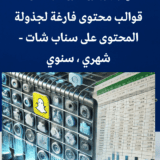 جدول محتوى سناب جاهز للتصميم ووضع افكار المحتوى على سناب لجذب المتابعين