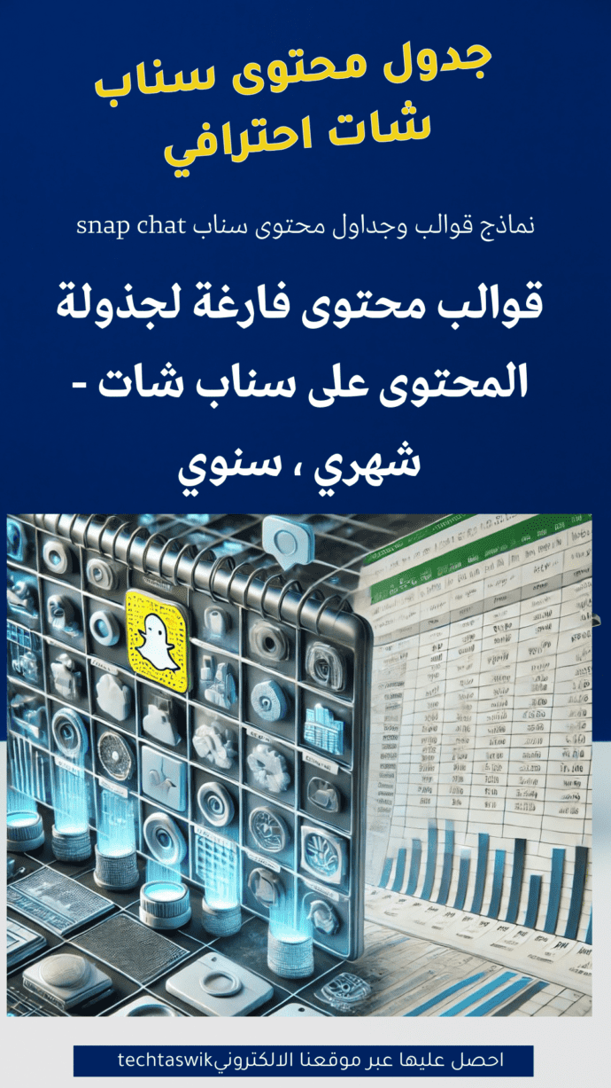 جدول محتوى سناب جاهز للتصميم ووضع افكار المحتوى على سناب لجذب المتابعين