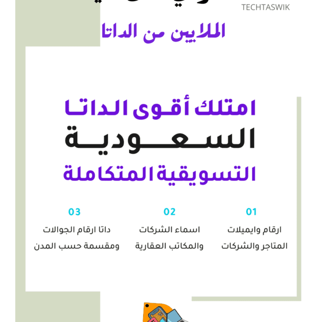 قاعدة بيانات سعودية: تشير إلى مجموعة بيانات كبيرة تحتوي على معلومات عن الأفراد أو الشركات في المملكة العربية السعودية. تُستخدم للتسويق أو للأغراض التجارية. داتا عملاء: مجموعة بيانات مخصصة تحتوي على معلومات عن العملاء الحاليين أو المحتملين للشركات، مثل أرقام هواتفهم أو عناوين بريدهم الإلكتروني. أرقام هواتف: قاعدة بيانات تحتوي على أرقام اتصال شخصية أو خاصة بالشركات، تُستخدم في الحملات التسويقية أو خدمات التواصل. أرقام سعودية: تشير إلى مجموعة أرقام هواتف مخصصة للأفراد أو الشركات في المملكة العربية السعودية. داتا التسويق: بيانات تم جمعها خصيصًا لاستخدامها في الحملات التسويقية، مثل قوائم العملاء أو بيانات الشركات. دليل الشركات السعودية: قائمة تحتوي على أسماء وعناوين وأرقام هواتف شركات تعمل داخل المملكة، تُستخدم في التواصل أو الترويج التجاري. شركات سعودية: كيانات تجارية تعمل في المملكة العربية السعودية يتم توثيق بياناتها في