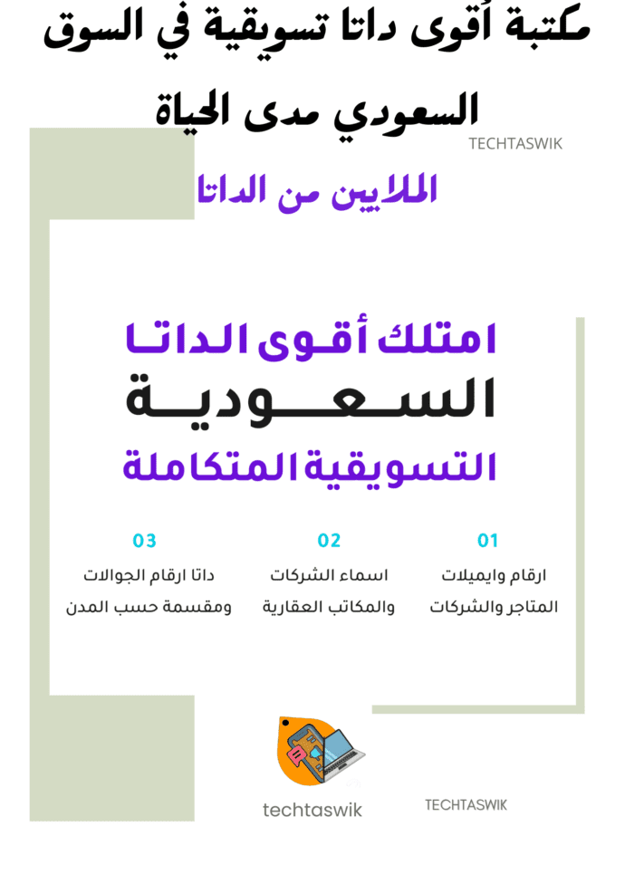 قاعدة بيانات سعودية: تشير إلى مجموعة بيانات كبيرة تحتوي على معلومات عن الأفراد أو الشركات في المملكة العربية السعودية. تُستخدم للتسويق أو للأغراض التجارية. داتا عملاء: مجموعة بيانات مخصصة تحتوي على معلومات عن العملاء الحاليين أو المحتملين للشركات، مثل أرقام هواتفهم أو عناوين بريدهم الإلكتروني. أرقام هواتف: قاعدة بيانات تحتوي على أرقام اتصال شخصية أو خاصة بالشركات، تُستخدم في الحملات التسويقية أو خدمات التواصل. أرقام سعودية: تشير إلى مجموعة أرقام هواتف مخصصة للأفراد أو الشركات في المملكة العربية السعودية. داتا التسويق: بيانات تم جمعها خصيصًا لاستخدامها في الحملات التسويقية، مثل قوائم العملاء أو بيانات الشركات. دليل الشركات السعودية: قائمة تحتوي على أسماء وعناوين وأرقام هواتف شركات تعمل داخل المملكة، تُستخدم في التواصل أو الترويج التجاري. شركات سعودية: كيانات تجارية تعمل في المملكة العربية السعودية يتم توثيق بياناتها في