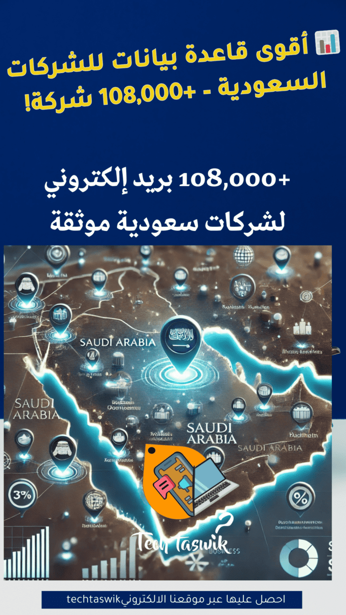 كيفية الحصول على ايميلات الشركات السعودية للتسويق