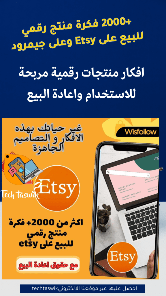 افكار منتجات رقمية بالجملة للاعادة البيع