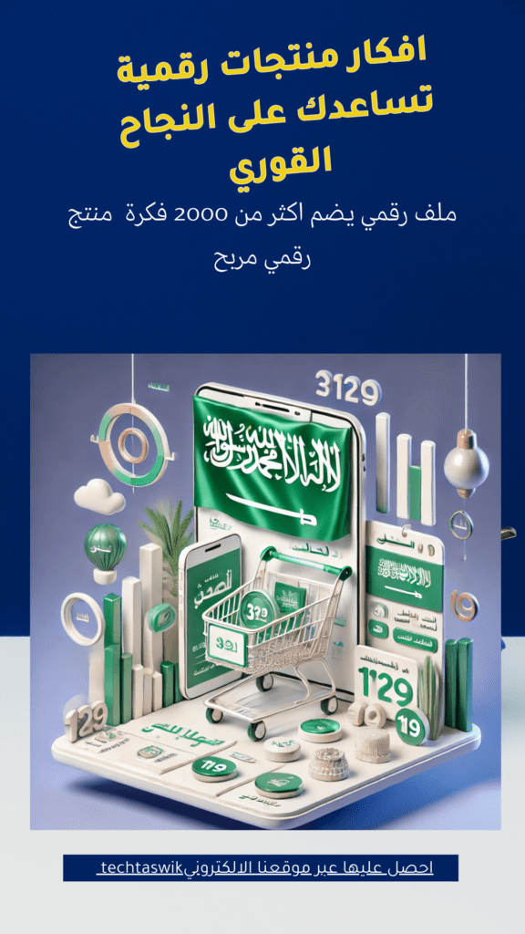 افكار منتج رقمي مربح