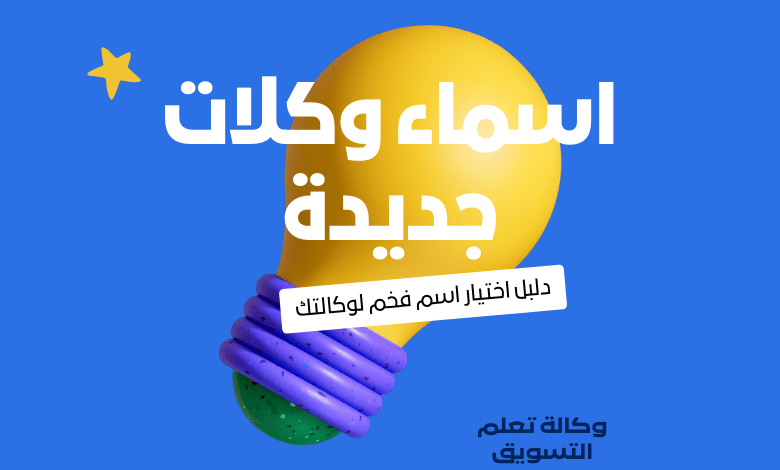 أسماء وكالات فخمة
