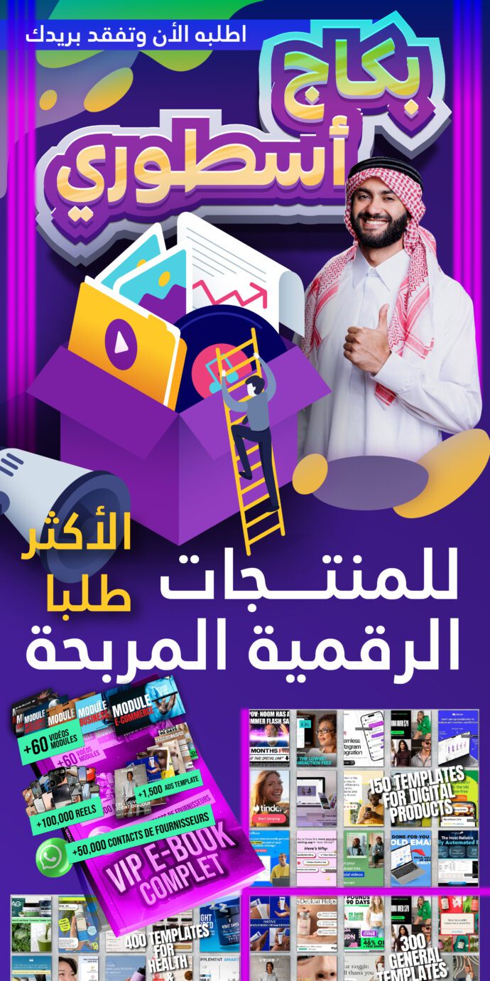 باك رقمي شامل من Abdellah Zejli يحتوي على أكثر من 50,000 مورد عالمي و100,000 قالب جاهز لتطوير مشروعك.