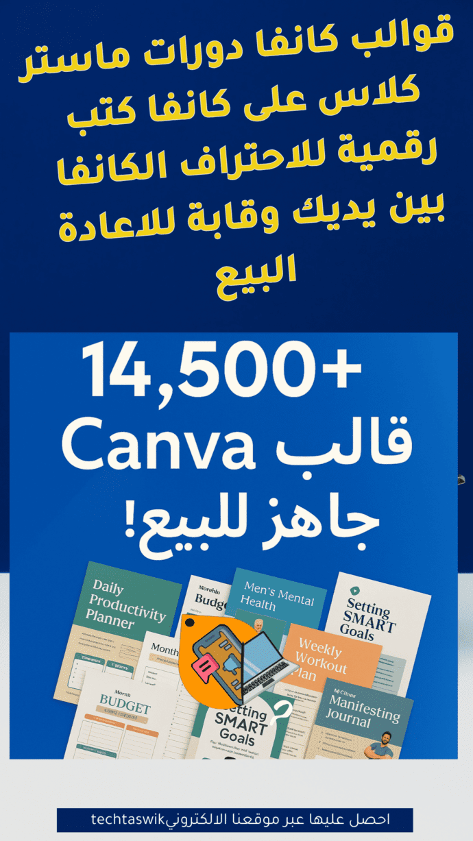 منتجات رقمية باقة تضم اكثر من قوالب كانفا لمشاريع كانفا