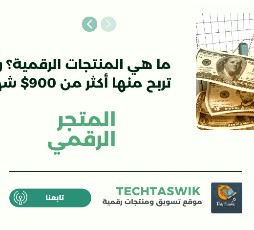 ماهي المنتجات الرقمية
