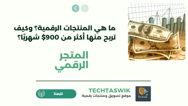 ماهي المنتجات الرقمية