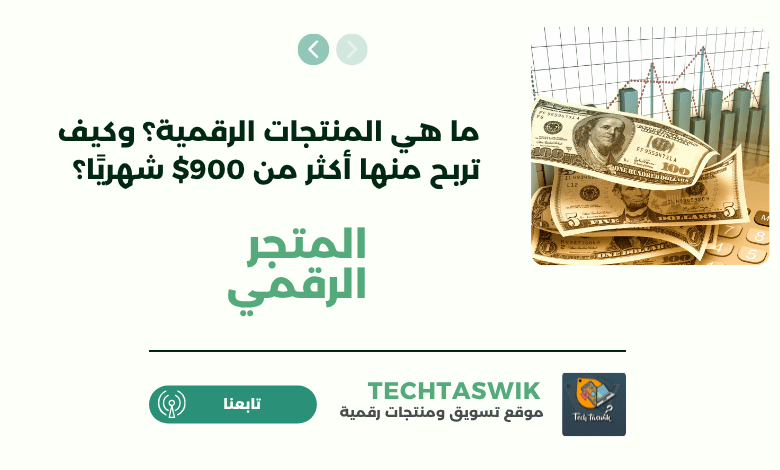 ماهي المنتجات الرقمية