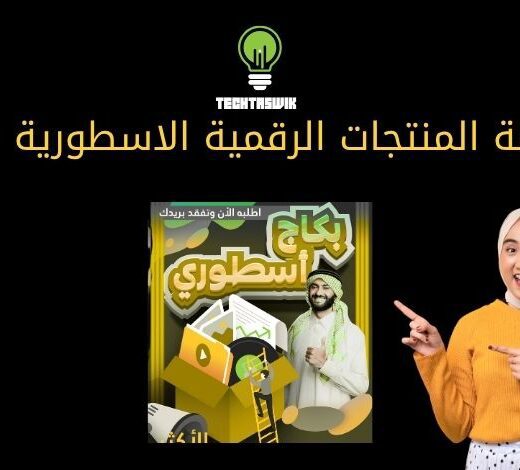 انشاء منتج رقمي واعادة بيعه في السوق وفي اتسي