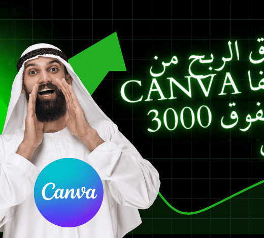 طرق تحقيق الارباح من المنتجات الرقمية وعبر الكانفا
