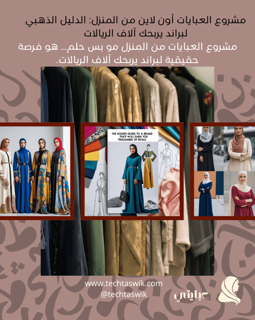 ابدئي بتعلّم كيف أبدأ مشروع عبايات، واشتغلي على أساسيات تصميم عبايات، اختاري اسم براند مميز، وافتحي متجر عبايات أون لاين على منصات مثل سلة أو زد، وسجلي في معروف لتكسبي ثقة عملاءك.