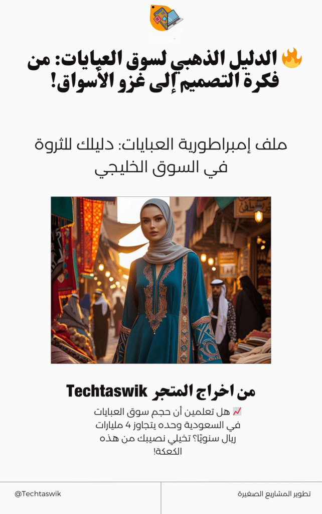 مشروع العبايات أون لاين من المنزل فرصة ما تتعوّض لكل وحدة ودها تبدأ مشروع بسيط وتكبره خطوة بخطوة. العباية منتج دايم عليه طلب، سواء عبايات فخمة، عبايات العيد، عبايات ملونة أو عباية دوامات، ومع خطة واضحة ودراسة جدوى صحيحة تضمنين نجاحك.
"ابدئي اليوم، لا تنتظرين لين تفوتك الفرصة… مشروع العبايات ممكن يغير حياتك."
ابدئي بتعلّم كيف أبدأ مشروع عبايات، واشتغلي على أساسيات تصميم عبايات، اختاري اسم براند مميز، وافتحي متجر عبايات أون لاين على منصات مثل سلة أو زد، وسجلي في معروف لتكسبي ثقة عملاءك.
مشروع العبايات ناجح ومربح إذا اهتميتي بالجودة والتصاميم وطبقتي نصائح الدليل. لا تشيلين هم البداية… كل الخطوات قدامك، والحين دورك تتحركين.
✨💼 ابدئي مشروعك، صممي عباياتك، وعيشي حلمك كصاحبة براند يربحك آلاف الريالات.