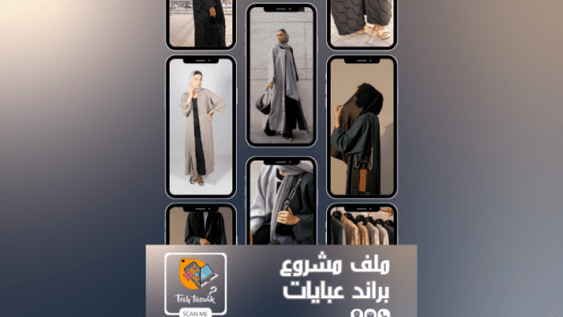 ابدئي بتعلّم كيف أبدأ مشروع عبايات، واشتغلي على أساسيات تصميم عبايات، اختاري اسم براند مميز، وافتحي متجر عبايات أون لاين على منصات مثل سلة أو زد، وسجلي في معروف لتكسبي ثقة عملاءك.