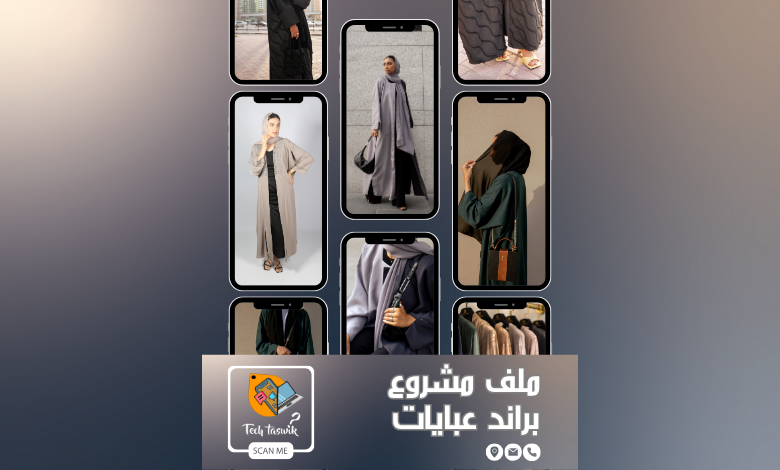 ابدئي بتعلّم كيف أبدأ مشروع عبايات، واشتغلي على أساسيات تصميم عبايات، اختاري اسم براند مميز، وافتحي متجر عبايات أون لاين على منصات مثل سلة أو زد، وسجلي في معروف لتكسبي ثقة عملاءك.