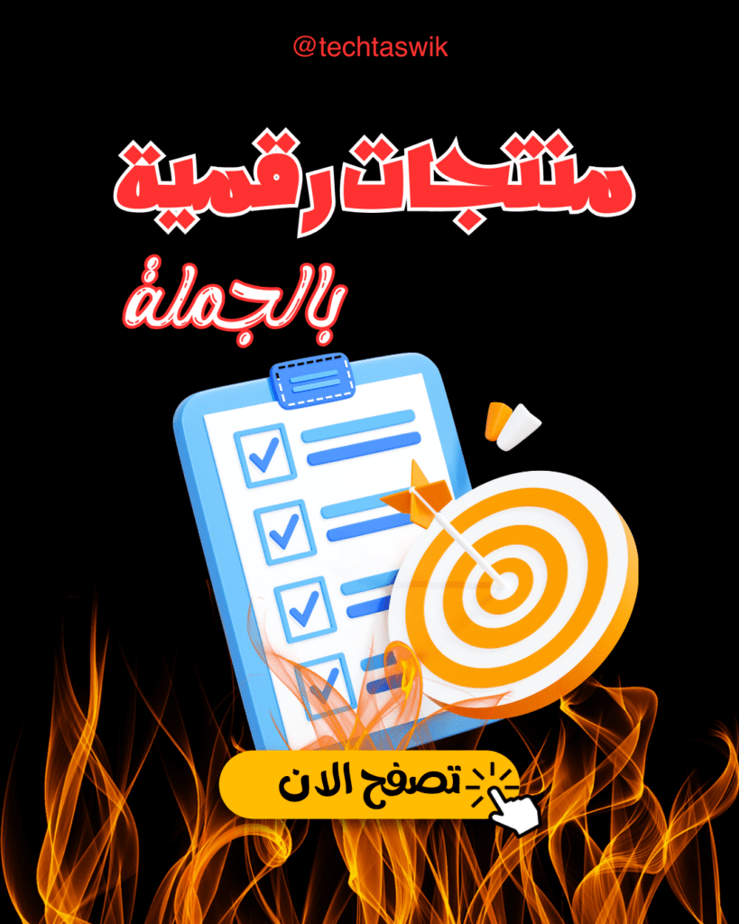 Techtaswik هو الخيار الأمثل لشراء منتجات رقمية بارخص الاسعار اي افضل مورد للمنتجات الرقمية بالجملة يمكنك اعادة بيع المنتجات الرقمية