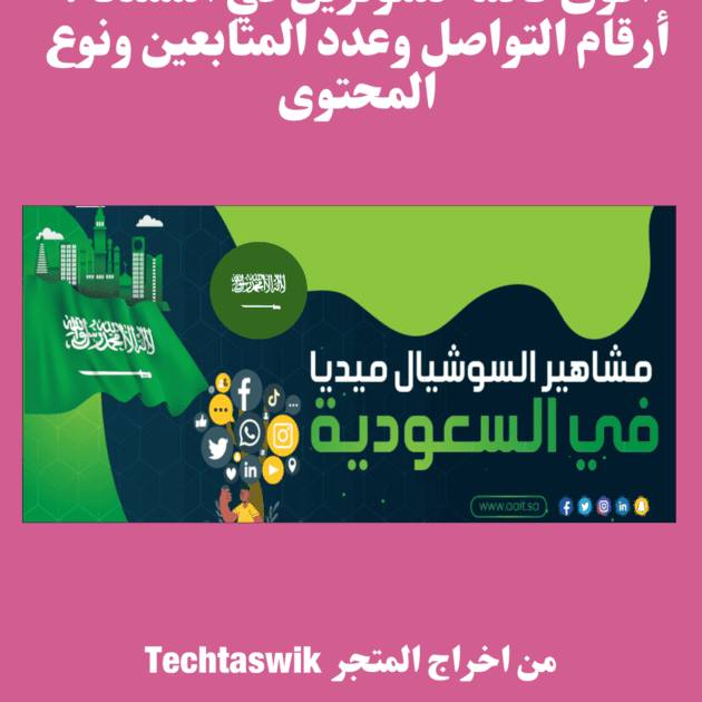 استراتيجيات ناجحة للتسويق بالمؤثرين على تيك توك، سناب شات وإنستغرام لتعزيز مبيعاتك وبناء مصداقية العلامة التجارية.