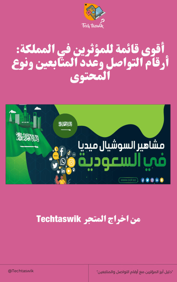 استراتيجيات ناجحة للتسويق بالمؤثرين على تيك توك، سناب شات وإنستغرام لتعزيز مبيعاتك وبناء مصداقية العلامة التجارية.