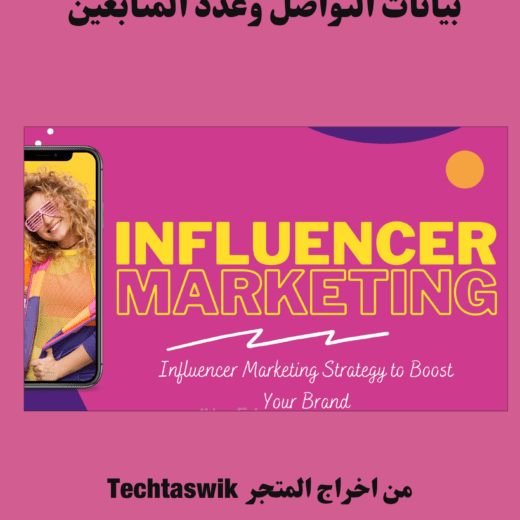 اكتشف قوة التسويق عبر المؤثرين لزيادة وعي علامتك التجارية والوصول إلى جمهور واسع ومتفاعل على شبكات التواصل الاجتماعي.