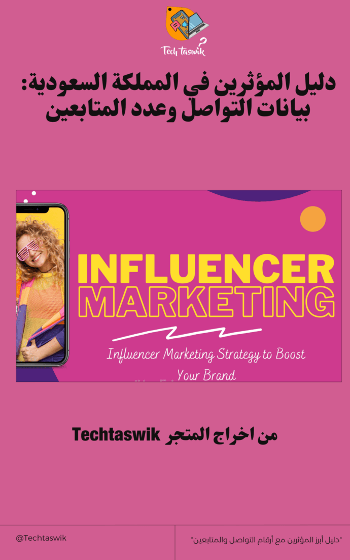 اكتشف قوة التسويق عبر المؤثرين لزيادة وعي علامتك التجارية والوصول إلى جمهور واسع ومتفاعل على شبكات التواصل الاجتماعي.