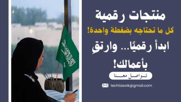"اكتشف منتجات وخدمات رقمية فورية بأسعار منافسة في Techtaswik."