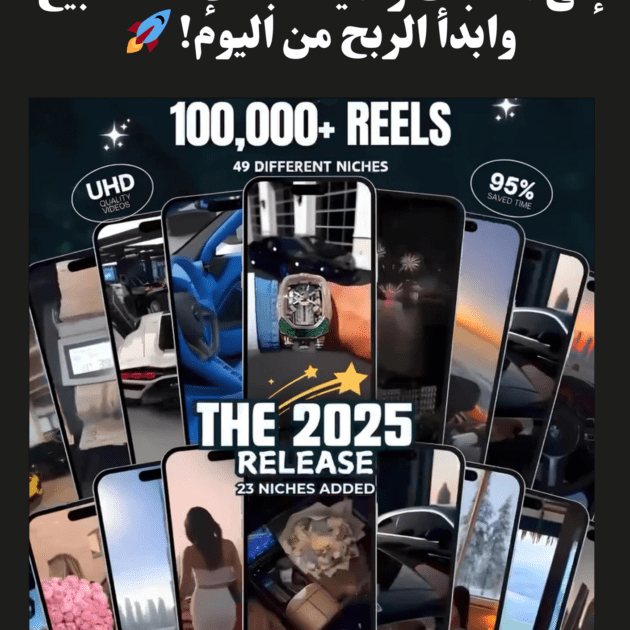 قوى باقة Reels – The Ultimate Viral Content Vault (+100,000 Ready-to-Post Videos Resell Clips)