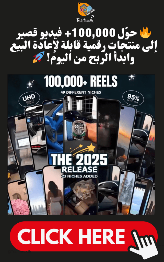 قوى باقة Reels – The Ultimate Viral Content Vault (+100,000 Ready-to-Post Videos Resell Clips)