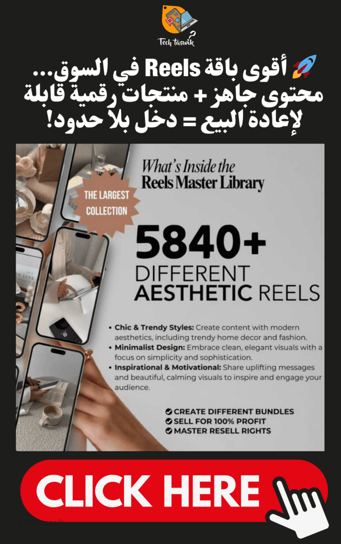 قوى باقة Reels – The Ultimate Viral Content Vault (+100,000 Ready-to-Post Videos Resell Clips)