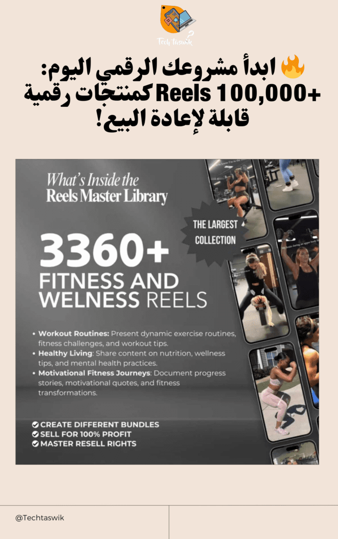 قوى باقة Reels – The Ultimate Viral Content Vault (+100,000 Ready-to-Post Videos Resell Clips)