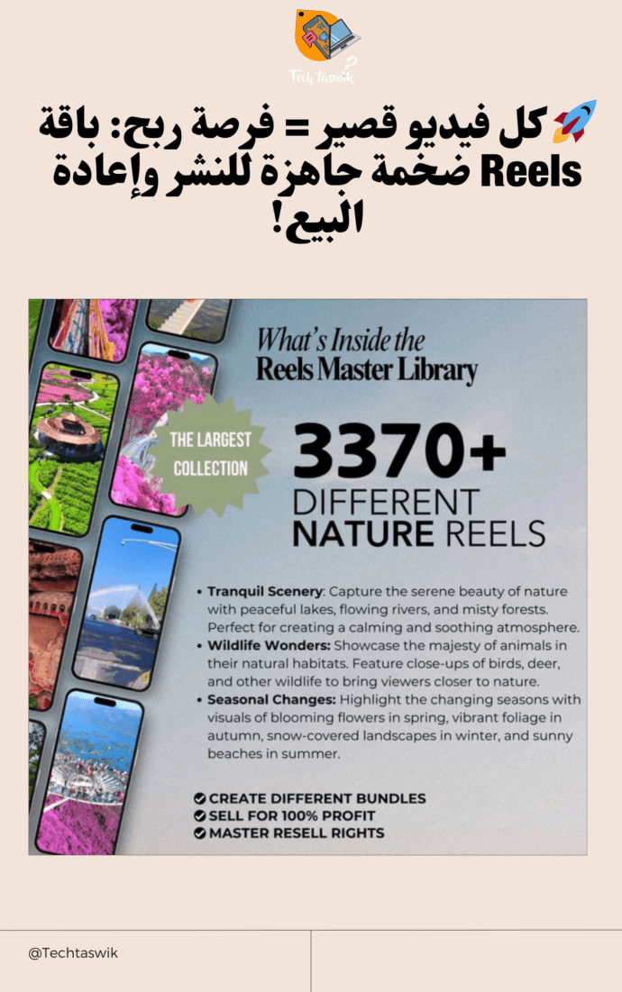 قوى باقة Reels – The Ultimate Viral Content Vault (+100,000 Ready-to-Post Videos Resell Clips)