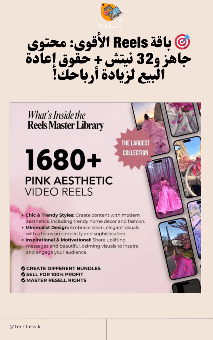 قوى باقة Reels – The Ultimate Viral Content Vault (+100,000 Ready-to-Post Videos Resell Clips)