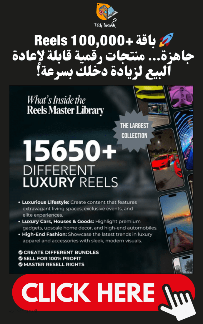 قوى باقة Reels – The Ultimate Viral Content Vault (+100,000 Ready-to-Post Videos Resell Clips)