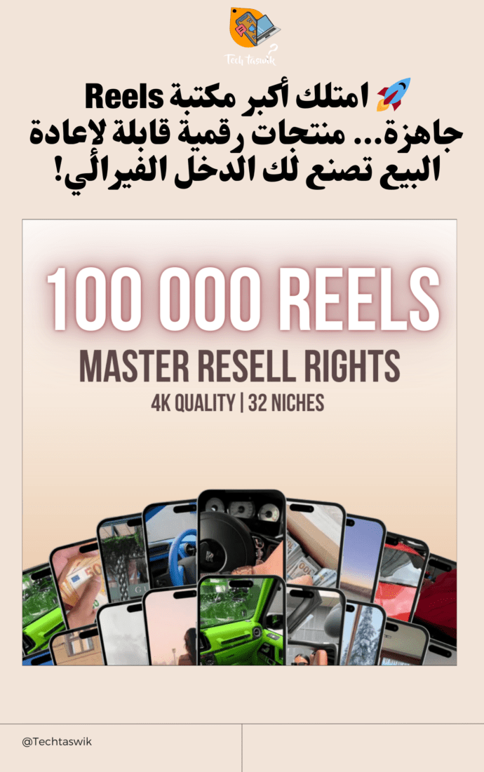 قوى باقة Reels – The Ultimate Viral Content Vault (+100,000 Ready-to-Post Videos Resell Clips)
