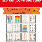 هل تبحث عن منتج رقمي مربح للأطفال لتعليم اللغة العربية بطريقة ممتعة وفعّالة؟ حزمة 50 ملصق تعليمي للأطفال (Arabic Learning Poster Bundle) هي الحل المثالي! 🖍️📚 هذا المنتج الرقمي التعليمي يقدم مجموعة متنوعة من الملصقات التعليمية للأطفال المصممة بعناية لتعليم: الحروف العربية (Arabic Alphabets)، الأرقام العربية (Arabic Numbers)، الأشكال (Shapes)، الألوان (Colors)، الحيوانات (Animals)، أجزاء الجسم (Body Parts)، الأفعال (Actions)، والمزيد! كل ملصق مليء بالألوان الزاهية والصور الجذابة التي تجعل تعلم العربية للأطفال تجربة ممتعة وتفاعلية. يمكن استخدامه في الصفوف الدراسية (Classroom Learning)، المنزل (Home Learning)، أو كأنشطة تعليمية تفاعلية للأطفال من عمر 3 سنوات فما فوق. مميزات المنتج الرقمي: 50 ملصق عربي رقمي جاهز للطباعة (Printable Arabic Posters). يغطي أساسيات تعليم العربية للأطفال بطريقة ممتعة وسهلة الفهم. مناسب لتطوير مهارات القراءة (Reading Skills)، العد (Counting Skills)، والتمييز بين الألوان والأشكال (Colors & Shapes). فرصة منتج رقمي مربح (Profitable Digital Product) للآباء والمعلمين لإنشاء مصدر دخل رقمي بسهولة. يدعم التعلم الذاتي للأطفال ويحفز حب التعلم منذ الصغر. ابدأ اليوم في تعليم الأطفال العربية بطريقة مبتكرة، واستفد أيضًا من فرصة بيع منتج رقمي مربح عبر الإنترنت! 🌟