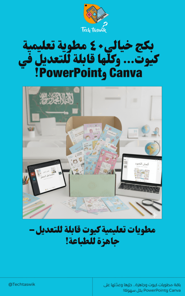 مطويات كيوت وقابلة للتعديل على Canva وPowerPoint!