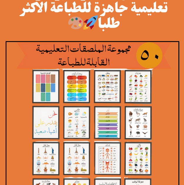 منتج رقمي مربح: 50 ملصق تعليمي للأطفال لتعلم العربية بسهولة قابل للتعديل