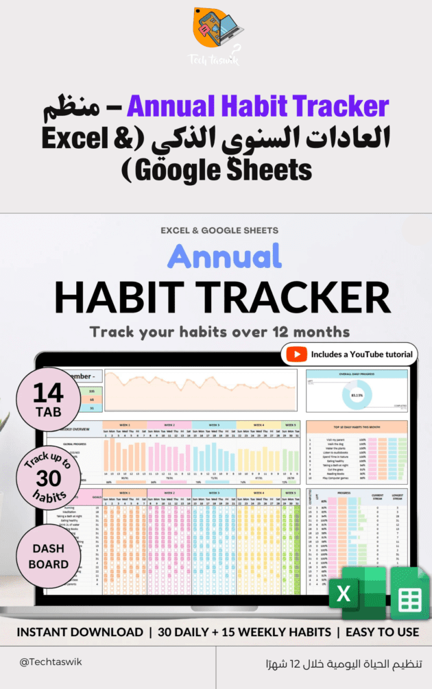 Annual Habit Tracker – منظم العادات السنوي الذكي (Excel & Google Sheets)