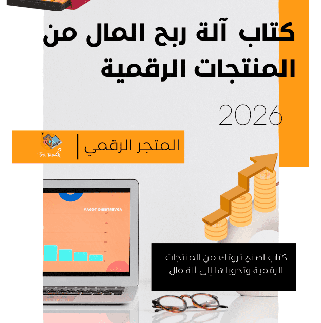كتاب آلة ربح المال من المنتجات الرقمية وتحقيق الثروة