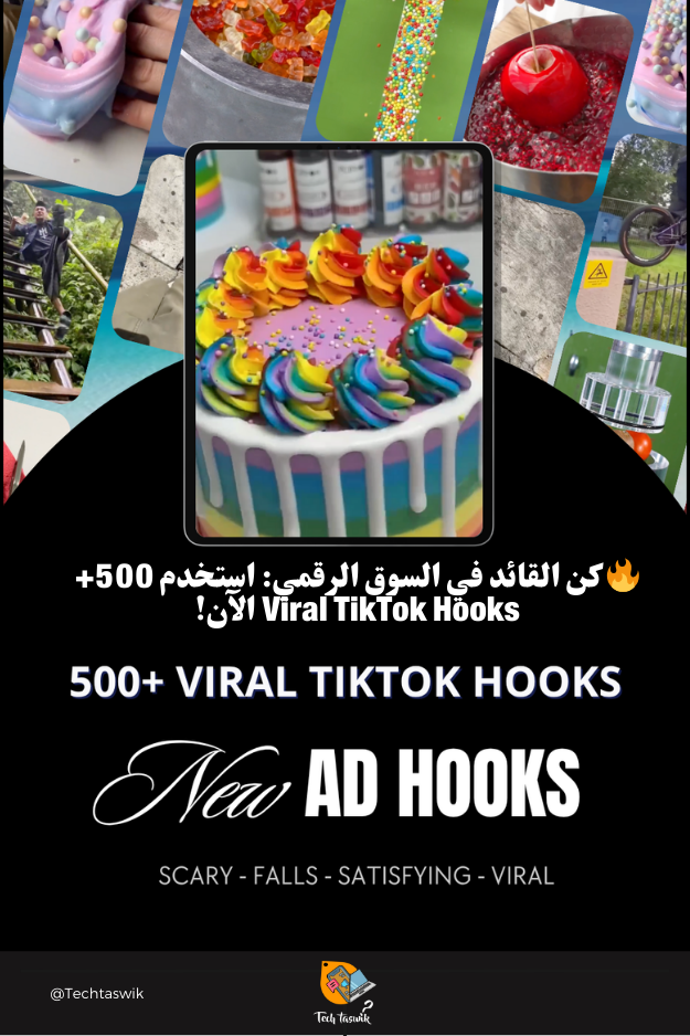 500+ Viral TikTok Hooks Pack: منتج رقمي مربح لجذب العملاء وزيادة المبيعات الفورية من المتجر الرقمي techtaswik - الصورة 4