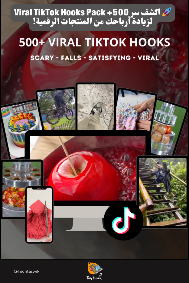 500+ Viral TikTok Hooks Pack: منتج رقمي مربح لجذب العملاء وزيادة المبيعات الفورية من المتجر الرقمي techtaswik